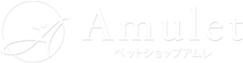 Amulet ペットショップアムレ