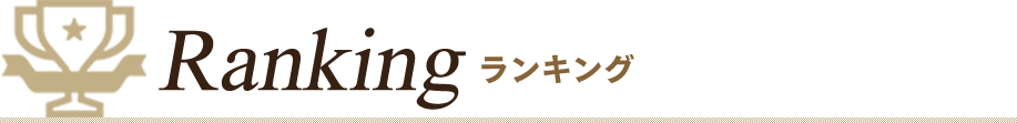 Ranking ランキング