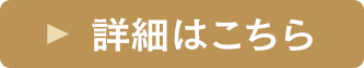 詳細はこちら