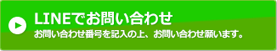 LINEでお問い合わせ（作成）お問い合わせ番号を記入の上、お問い合わせ願います