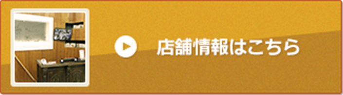 店舗情報はこちら