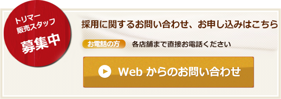 採用に関するお問い合わせ、お申し込みはこちら