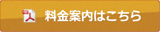 料金案内はこちら